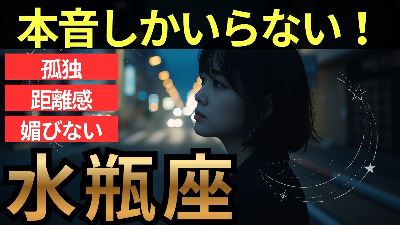 誤解の中で生きてきた水瓶座