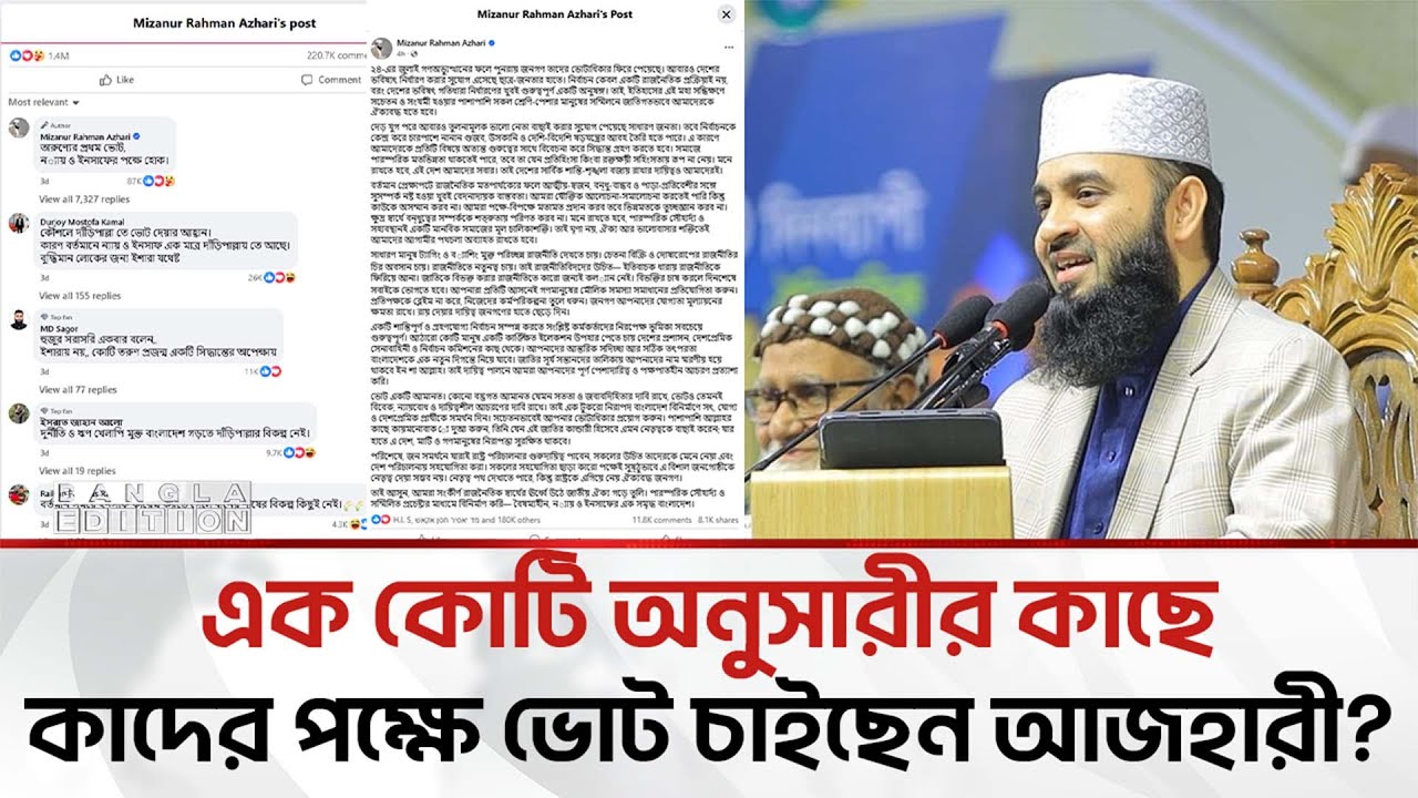 যেমন প্রার্থীদের ভোট দেয়ার আহ্বান আজহারীর | Bangla Edition