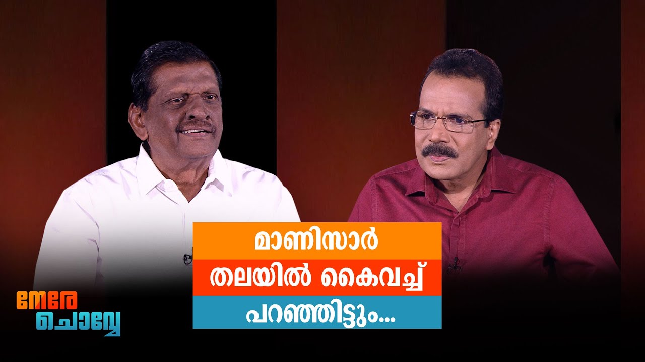 ‘അന്ന് ജോസ് കെ.മാണി പറഞ്ഞു: അച്ചാച്ചന് ഒന്നു കിടക്കണം’ ​| PJ Joseph I Nere Chovve | Interview