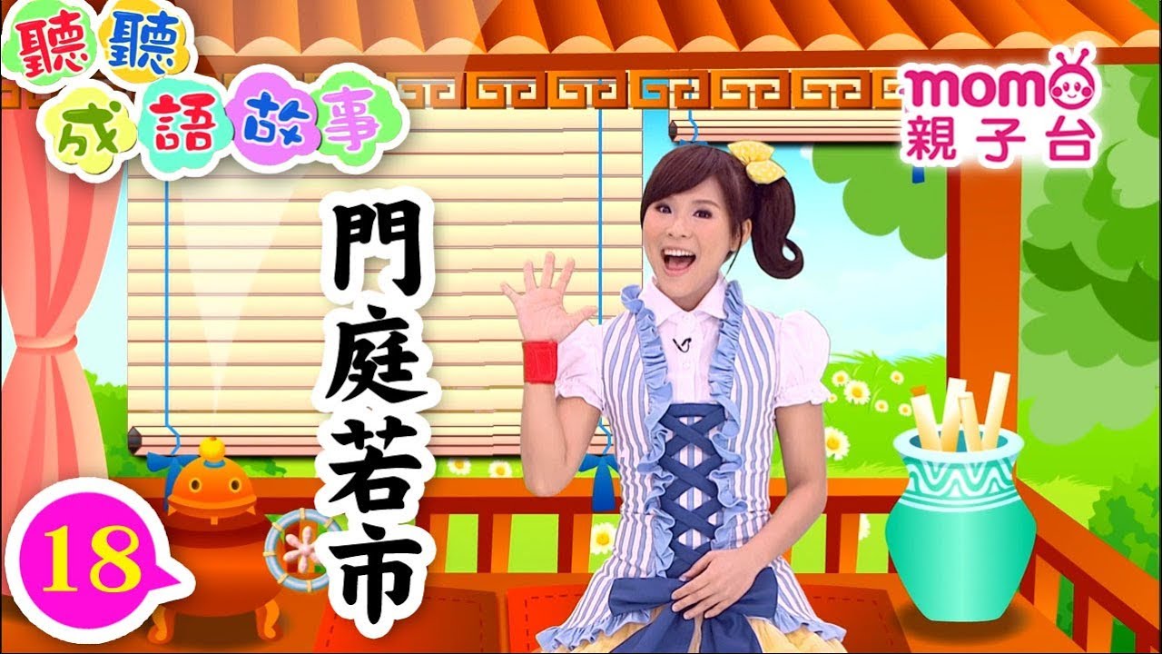 聽聽成語故事►18【門庭若市】歡樂谷S5｜親子台姐姐教大家認識成語｜聽故事學成語｜成語由來｜寓言｜民間傳說｜中文童話｜文學｜兒童電視節目｜Story【親子台｜官方HD版】momokids