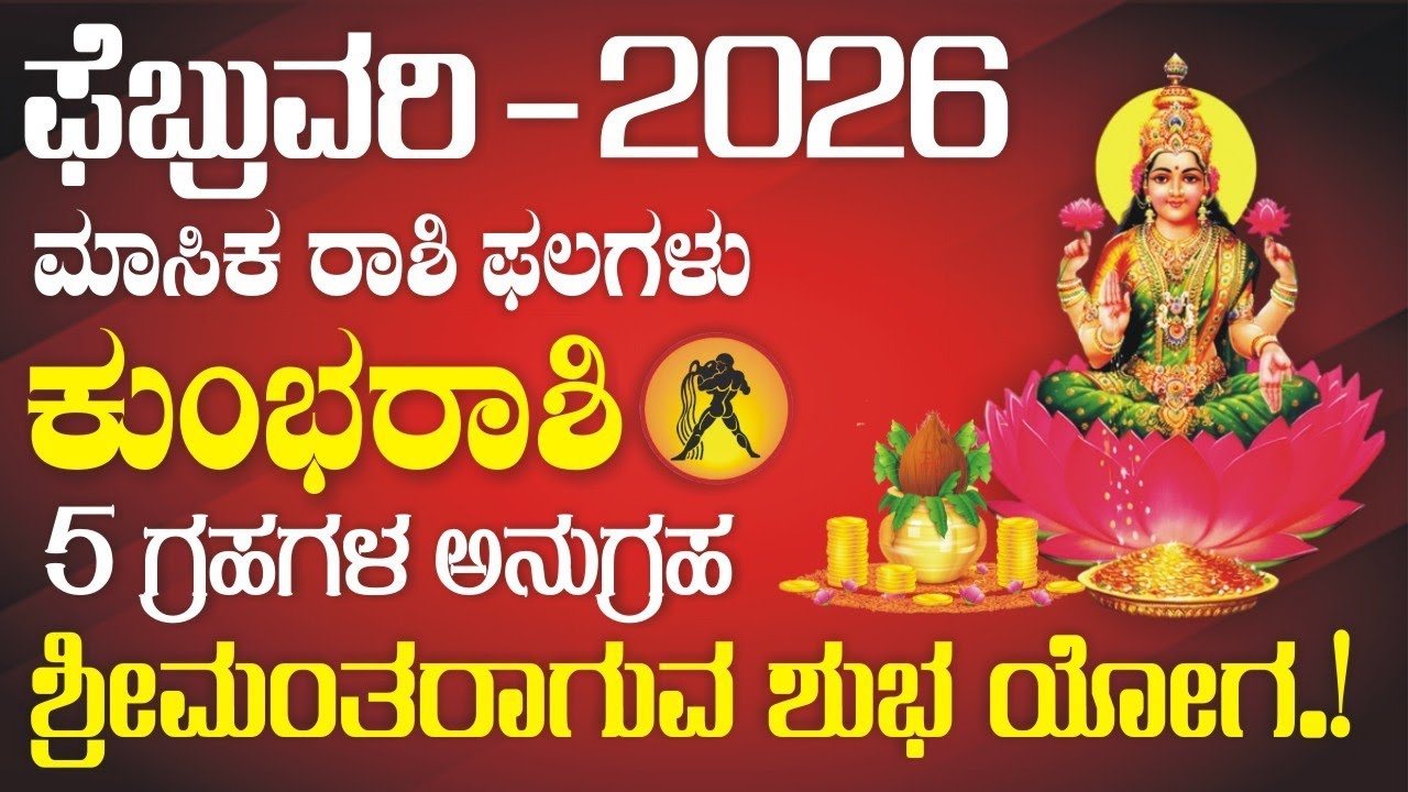 ಕುಂಭ ರಾಶಿ; ಫೆಬ್ರುವರಿ 2026 | ಮಾಸ ಭವಿಷ್ಯ | ಶ್ರೀಮಂತರಾಗುವ ಯೋಗ | Kumbha Rashi February Horoscope