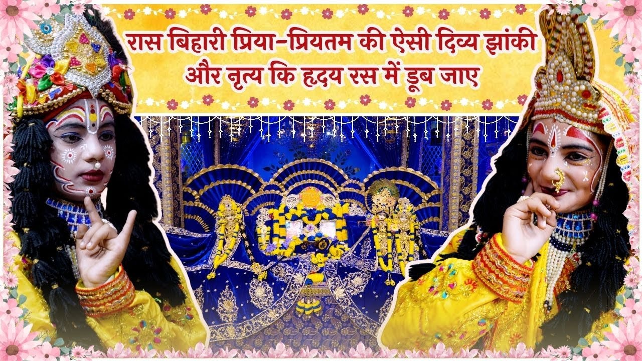 रास बिहारी प्रिया-प्रियतम की दिव्य झांकी और नृत्य और अति सुन्दर श्रृंगार दर्शन // 25/11/25