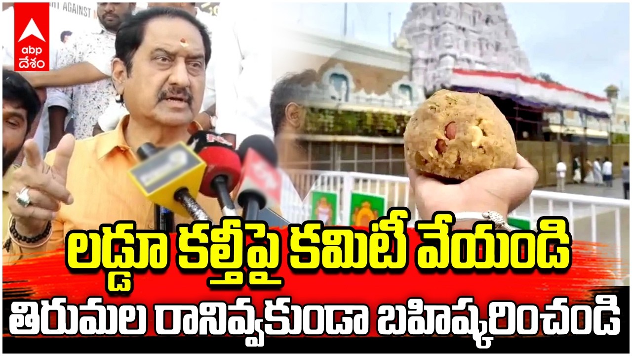 Suman on Tirumala Laddu Controversy | తిరుమల లడ్డూ కల్తీపై కమిటీ వేయాలన్న సుమన్ | ABP Desam