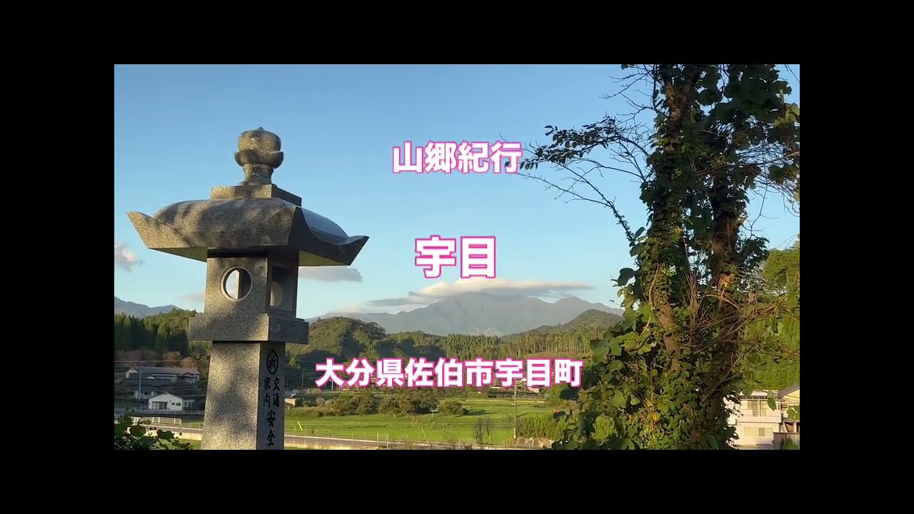 山郷紀行【宇目】大分県佐伯市宇目