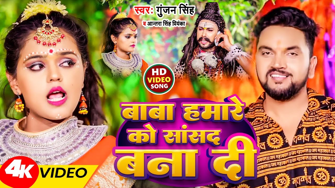 #Video | बाबा हमारे को सांसद बना दी | #Gunjan Singh , #Antra Singh Priyanka | New Bolbam Song 2023