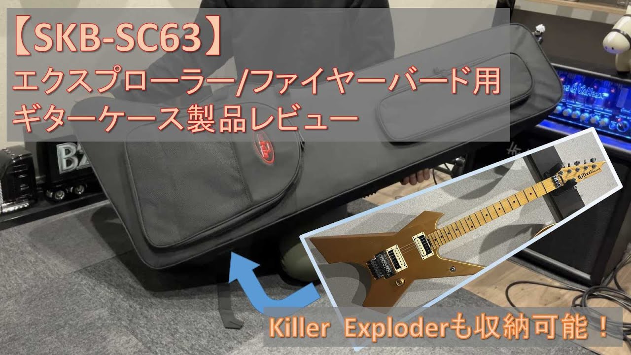 【SKB-SC63】Killerも入るエクスプローラー/ファイヤーバード用ギターケースの製品レビュー