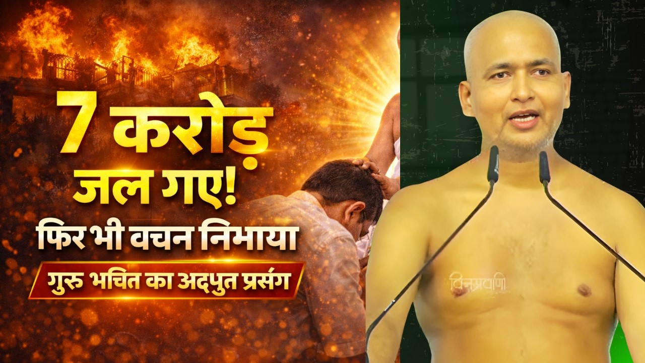 7 करोड़ की संपत्ति जलने के बाद भी 20 लाख की बोली का पैसा देने पहुंचे गुरु चरणों में | ऐसा प्रसंग