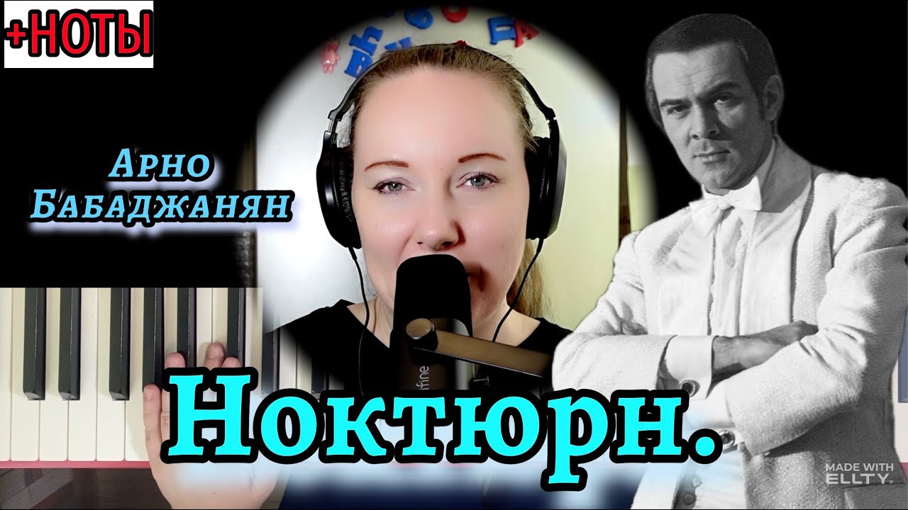 🎹 Арно Бабаджанян - НОКТЮРН разбор и НОТЫ на пианино❗️
