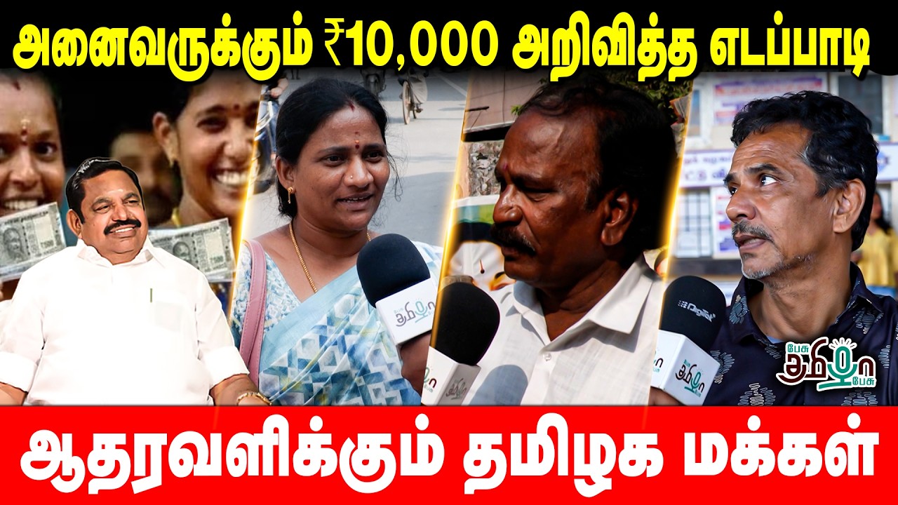 அனைவருக்கும் ₹10,000 அறிவித்த எடப்பாடி! ஆதரவளிக்கும் தமிழக மக்கள் | Public Opinion |EPS 10000 rupees