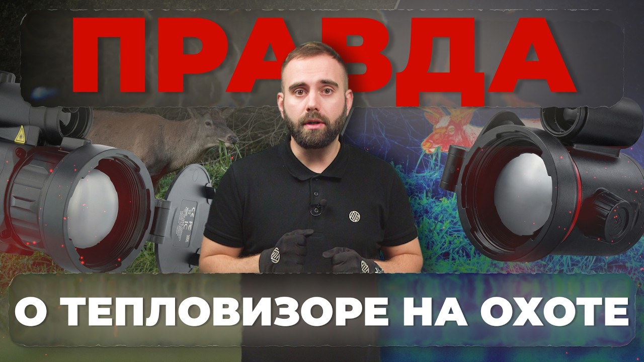 Насколько честна охота с тепловизором?