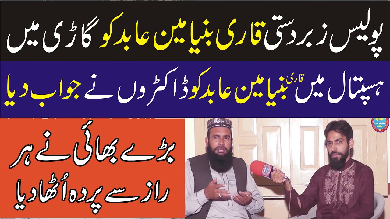 Police Qari Biniyameen Abid Giraftar Karne Pohanc Gayi By Qari Muhammad Hussain Madni Intervew 2020