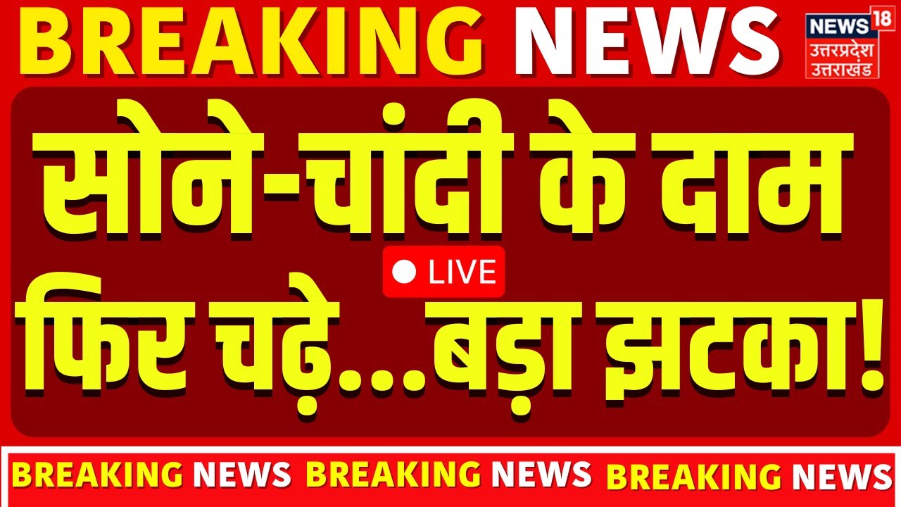 Gold Silver Price Today LIVE: सोने-चांदी के दाम फिर चढ़े...बड़ा झटका! | Union Budget 2026 | Rate