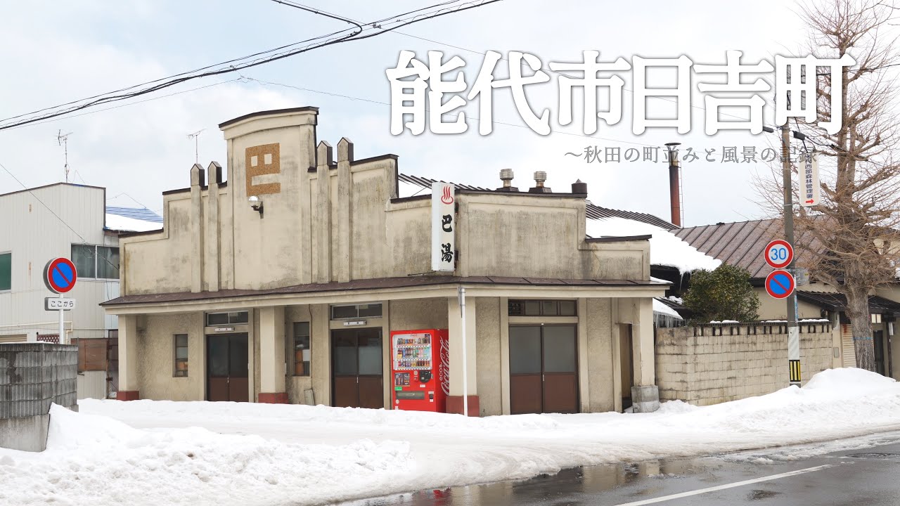 『週末カメラ散歩』～秋田の町並みと風景の記録～【能代市日吉町】 #田舎暮らし #昭和レトロ #FX30
