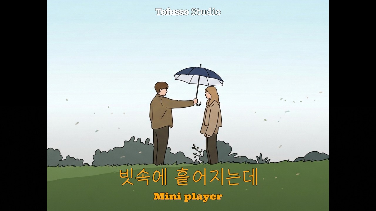[ 𝙈𝙞𝙣𝙞 𝙋𝙡𝙖𝙮𝙚𝙧 ] 빗속에 흩어지는데