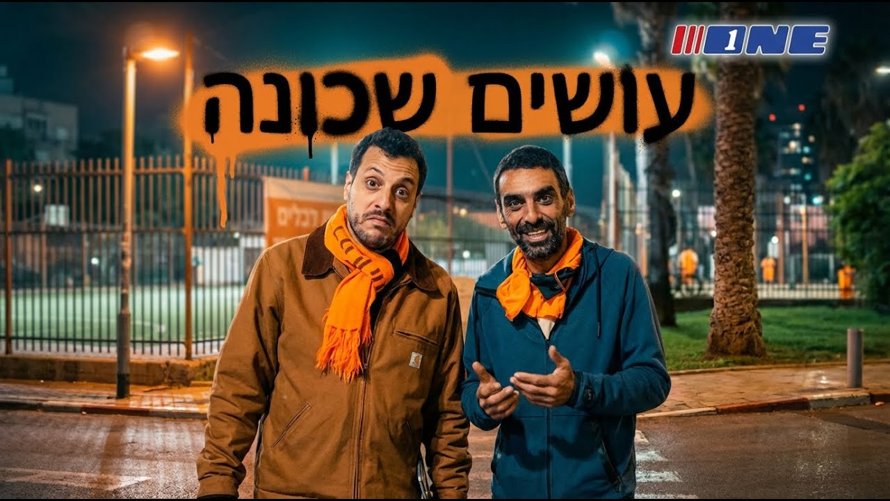 עושים שכונה - מחפשים מאמן | פרק 3