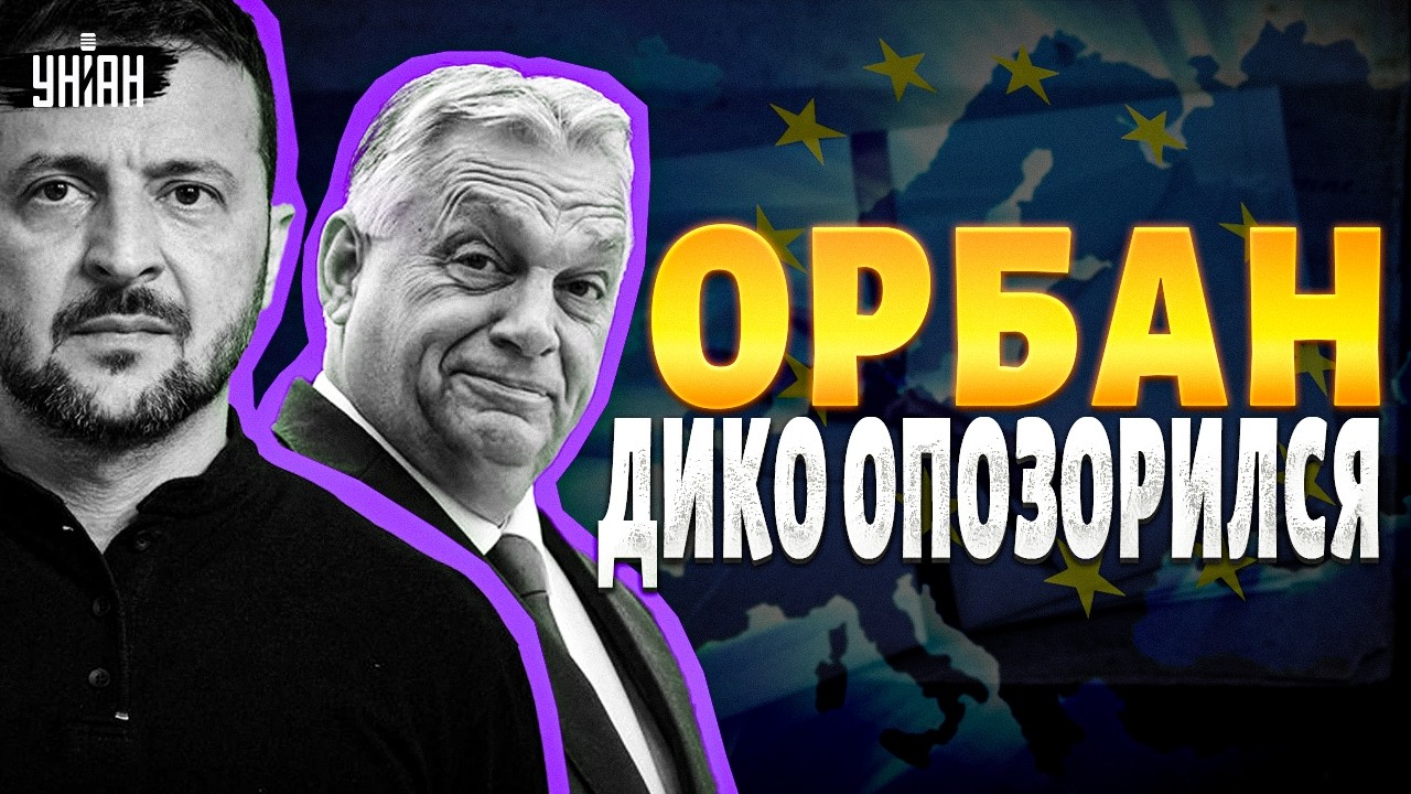Накрыло по полной! Орбан НАПИСАЛ ПИСЬМО Зеленскому: ЭТО НУЖНО СЛЫШАТЬ. Поклонник Путина наделал шума