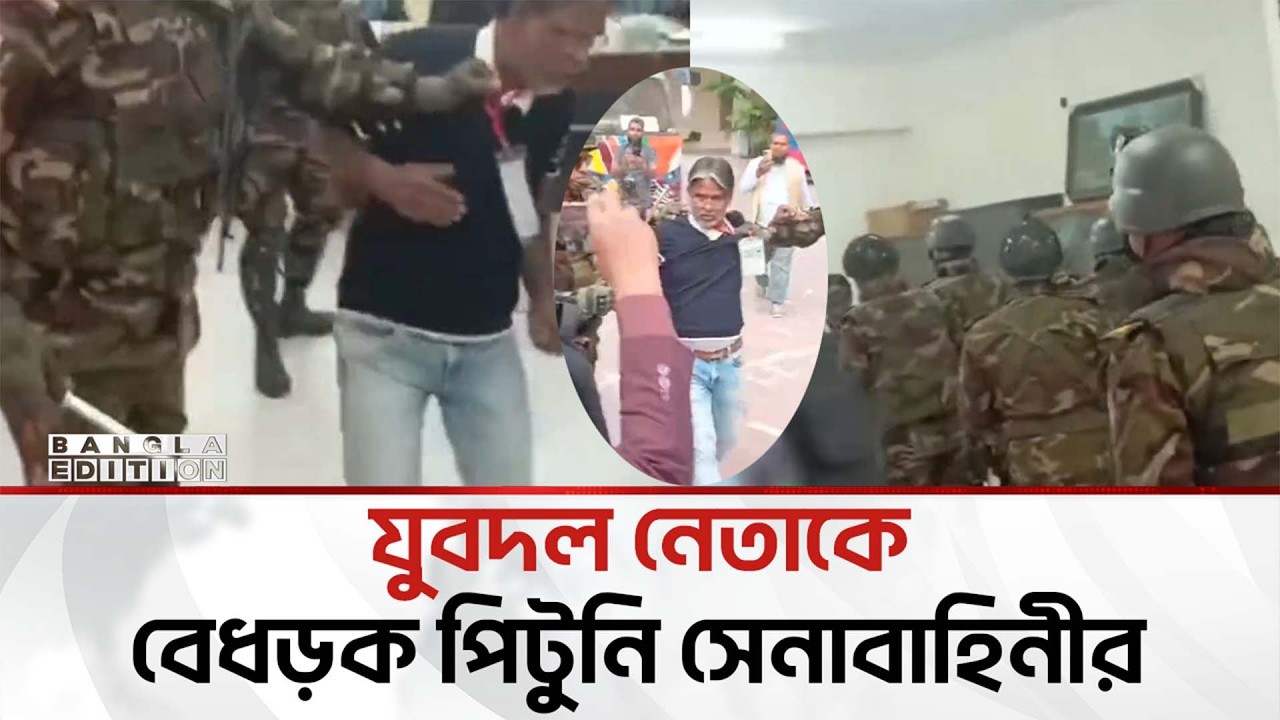 অ'বৈ'ধ'ভা'বে কেন্দ্রে প্রবেশ; যুবদল নেতা আ'ট'ক | Bangla Edition