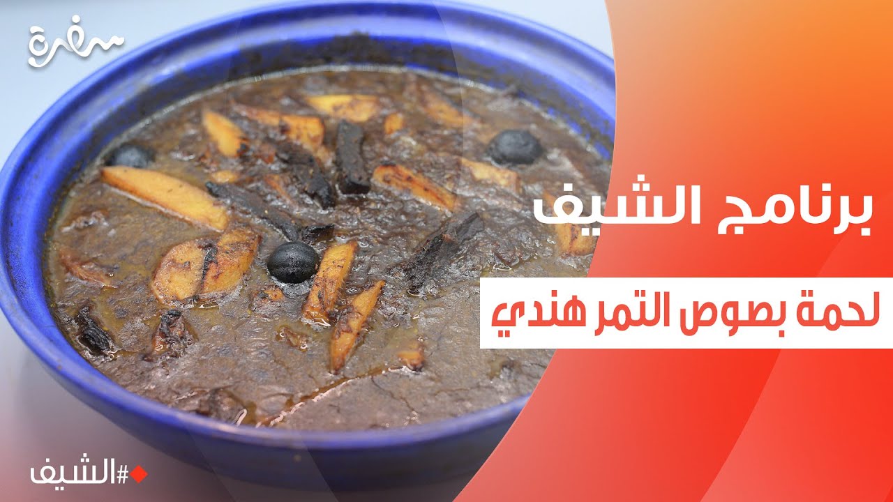 لحمة بصوص التمر هندي  | الشيف شربيني