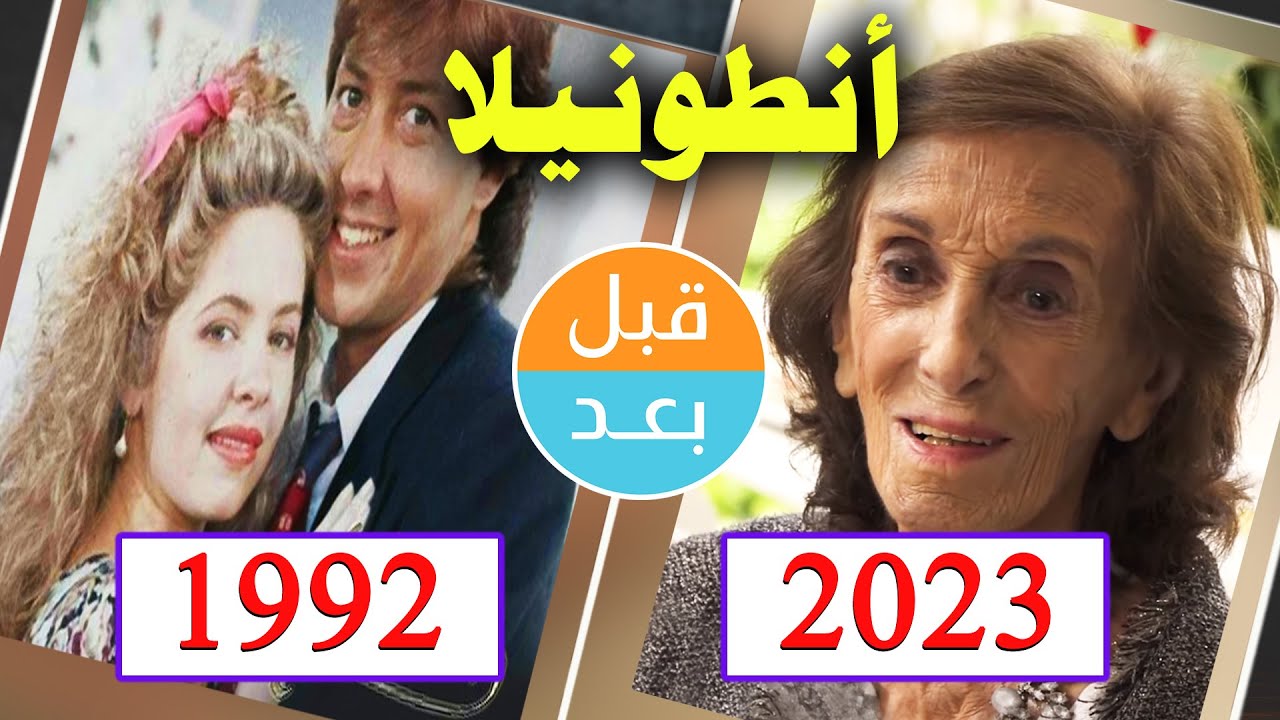 أبطال مسلسل أنطونيلا (1992) بعد 31 سنة .. قبل و بعد 2023 .Antonella . before and after 31 years