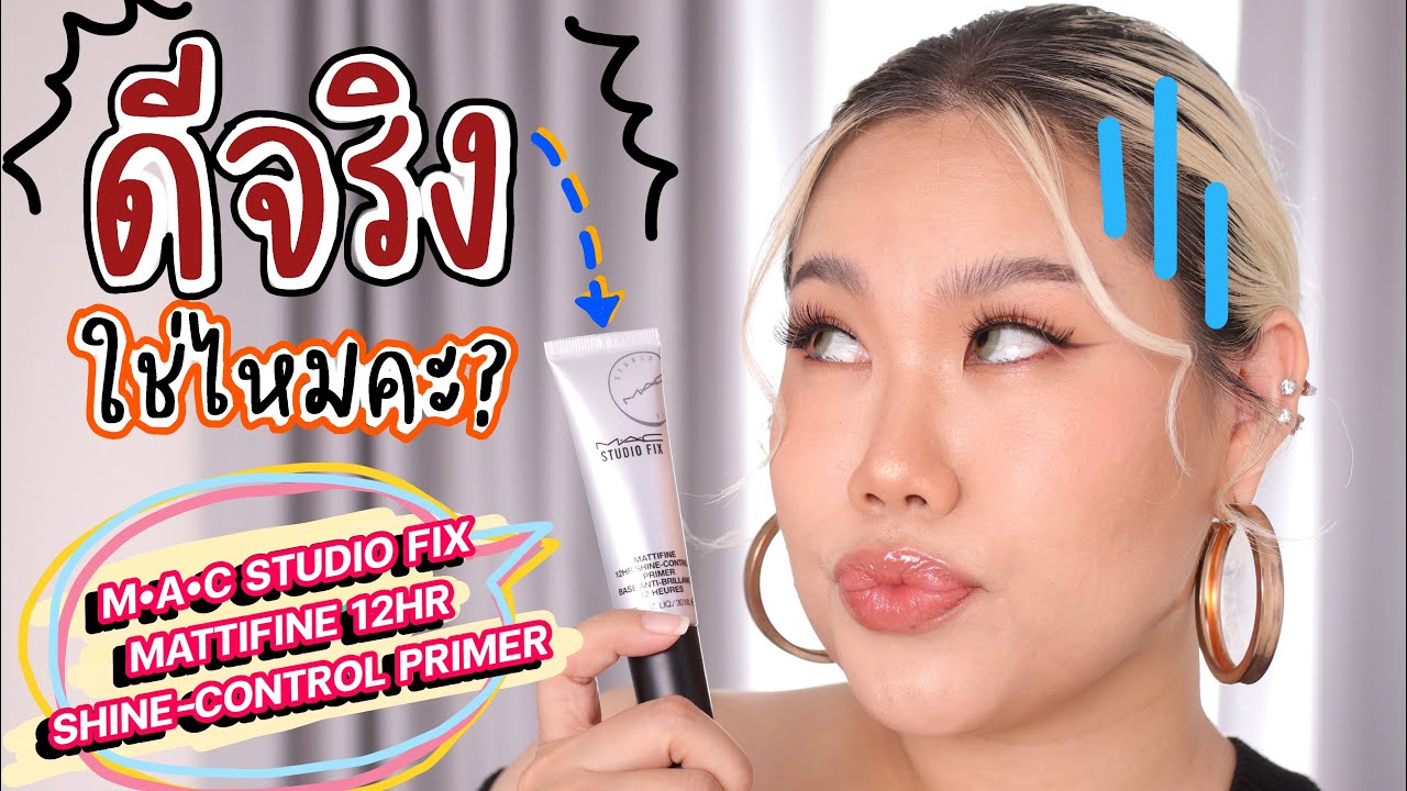 รีวิวไพร์เมอร์เบลอผิว MAC Mattifine Shine-Control ที่เขาบอกว่าหน้าไม่พังปัง 12 ชม!! | Baroctar
