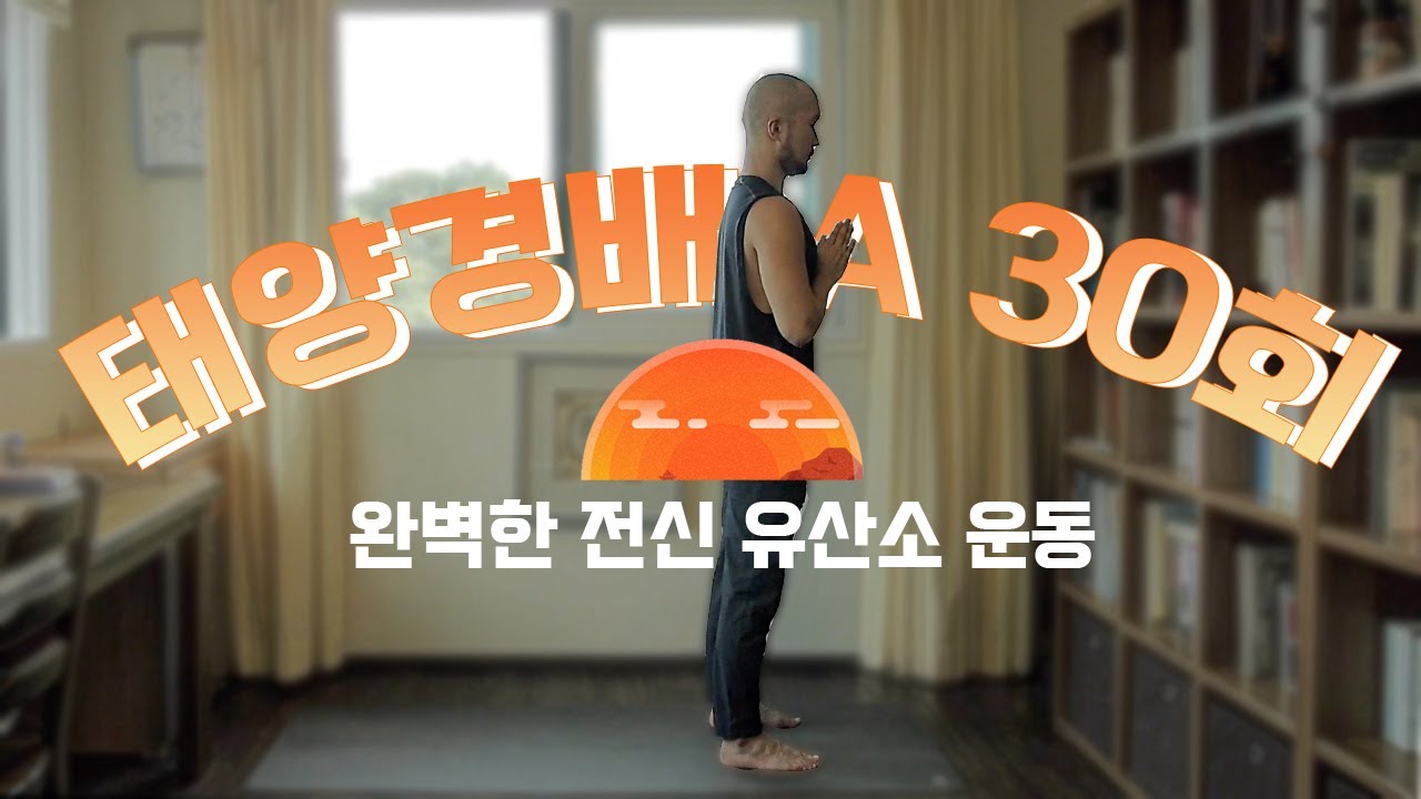 완벽한 전신 유산소 운동, 수리야 나마스카라 30회 | 45분 요가 | 요가소년 342