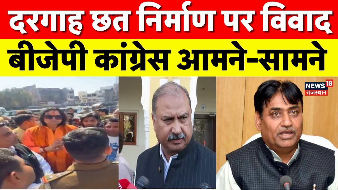 Jaipur Dargah Controversy : दरगाह छत निर्माण पर विवाद, बीजेपी कांग्रेस आमने-सामने | Balmukund | BJP