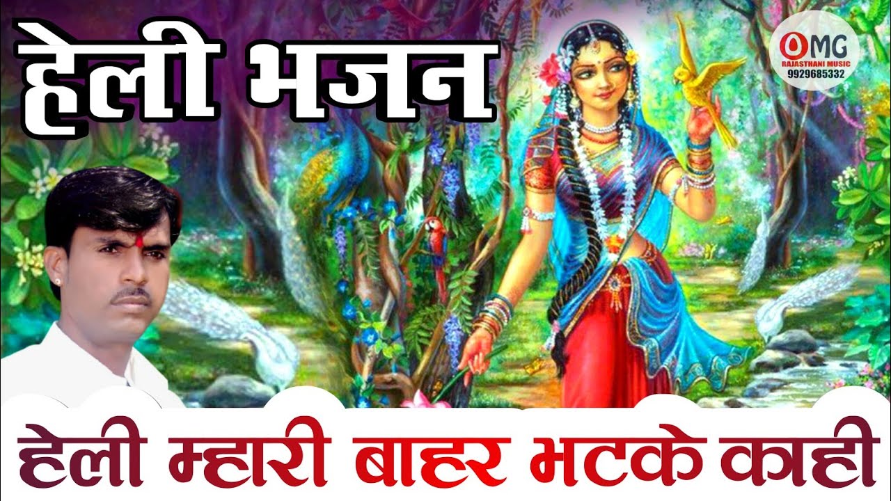 हेली भजन | हेली म्हारी बाहर भटके काही | Heli Bhajan | Heli Mhari Bahar Bhatke Kai | ओम वैष्णव भजन