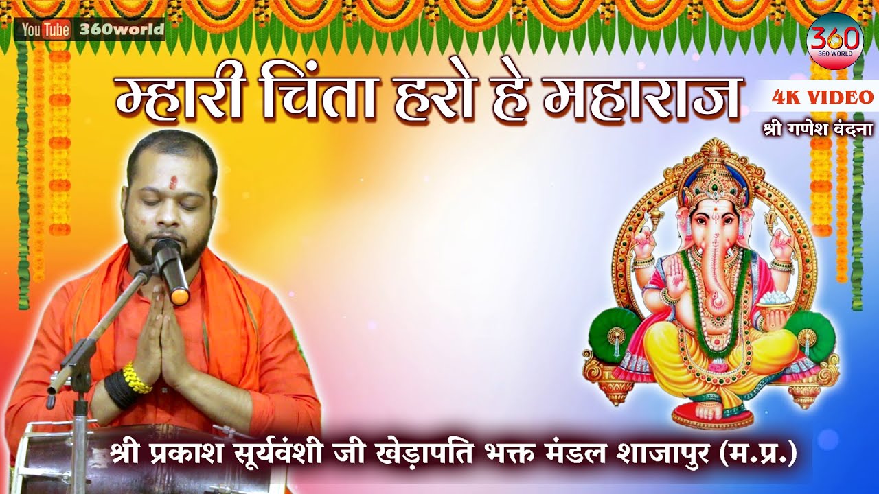 Mhari Chinta Haro Maharaj Gajanand| Prakash Suryavanshi ji Khedapati Bhakt Mandal #ganeshvandana