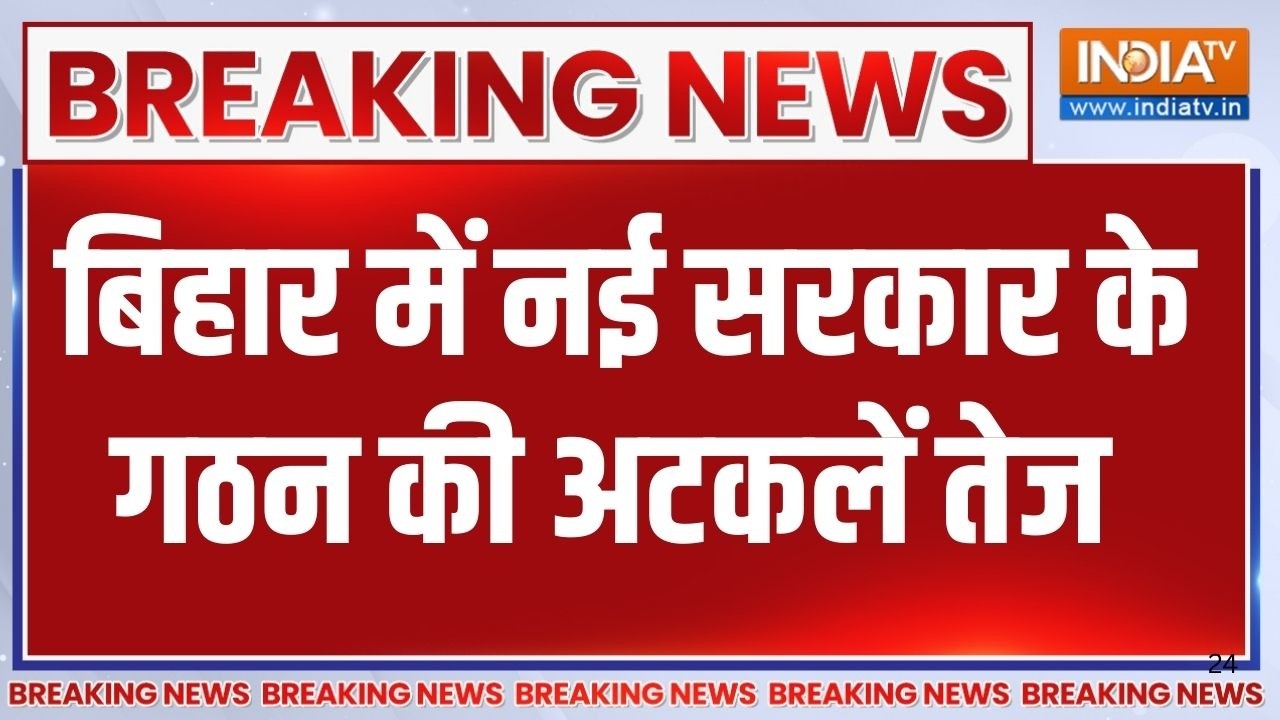 Breaking News:बिहार में नई सरकार के गठन की अटकलें तेज | Bihar Politics | Bihar News