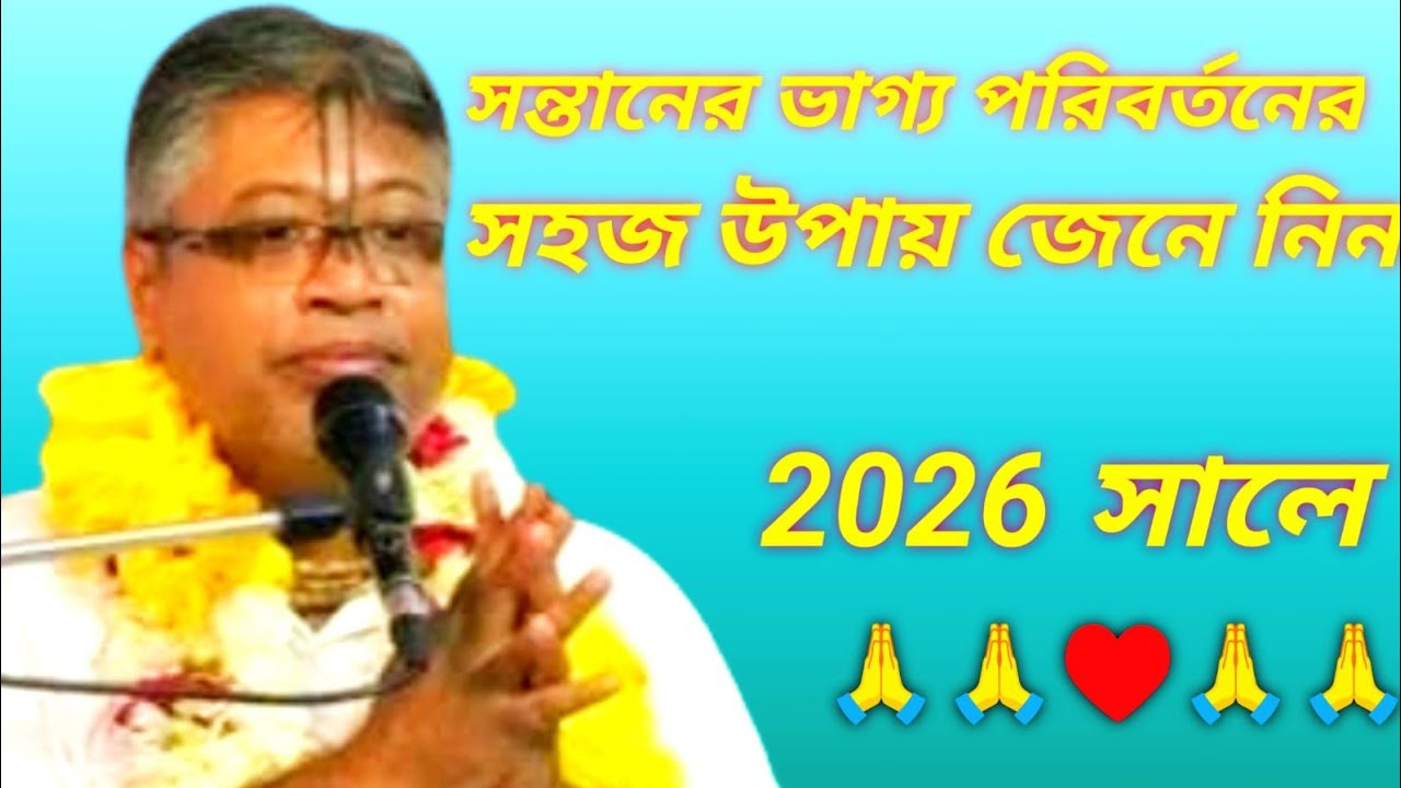 সন্তানের ভাগ্য পরিবর্তনের সহজ উপায় জেনে নিন?  বক্তব্য:-শ্রী বিলল মঙ্গল দেবনাথ