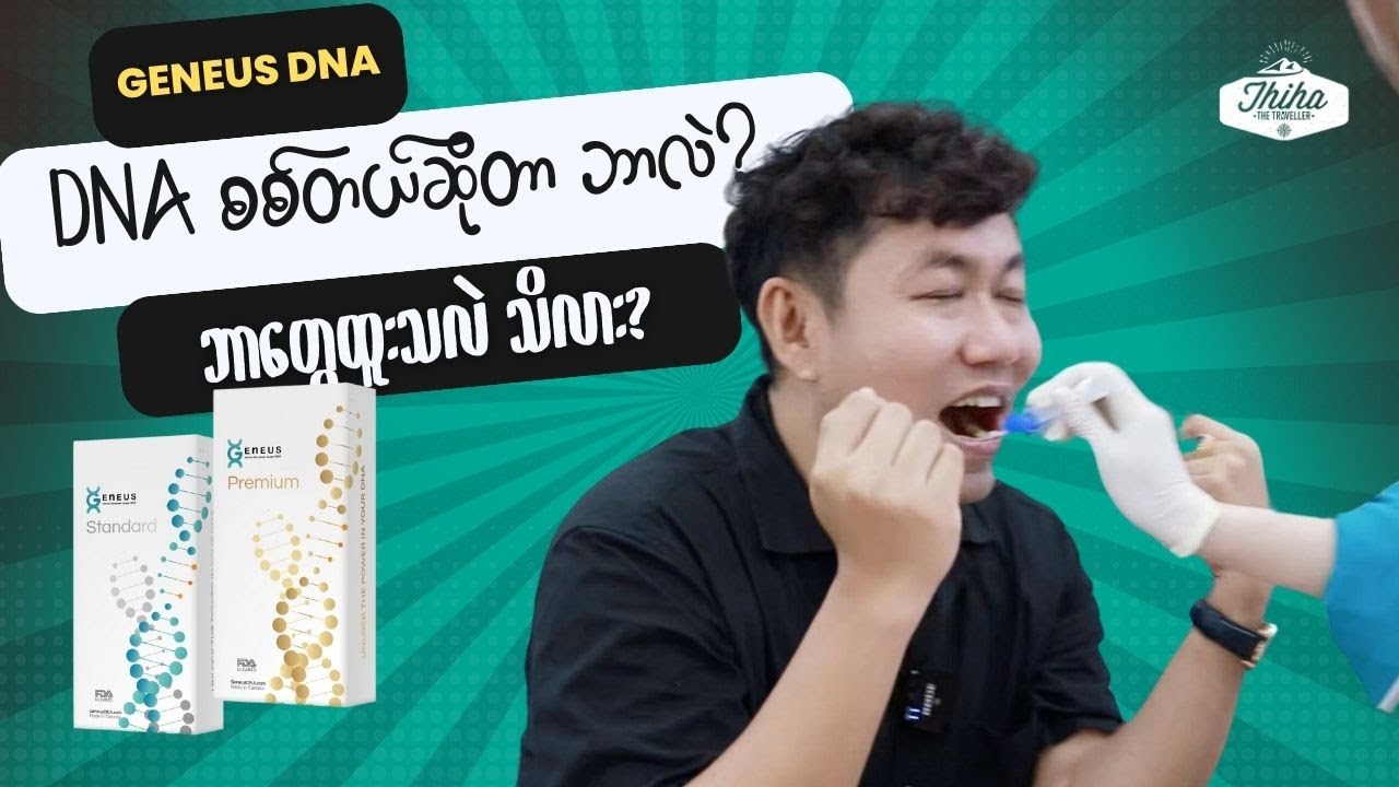 What's Geneus DNA? What is this for? | ဒီအန်အေ စစ်တယ်ဆိုတာ ဘာတွေ ထူးခြားသွားစေလဲ သိလား?
