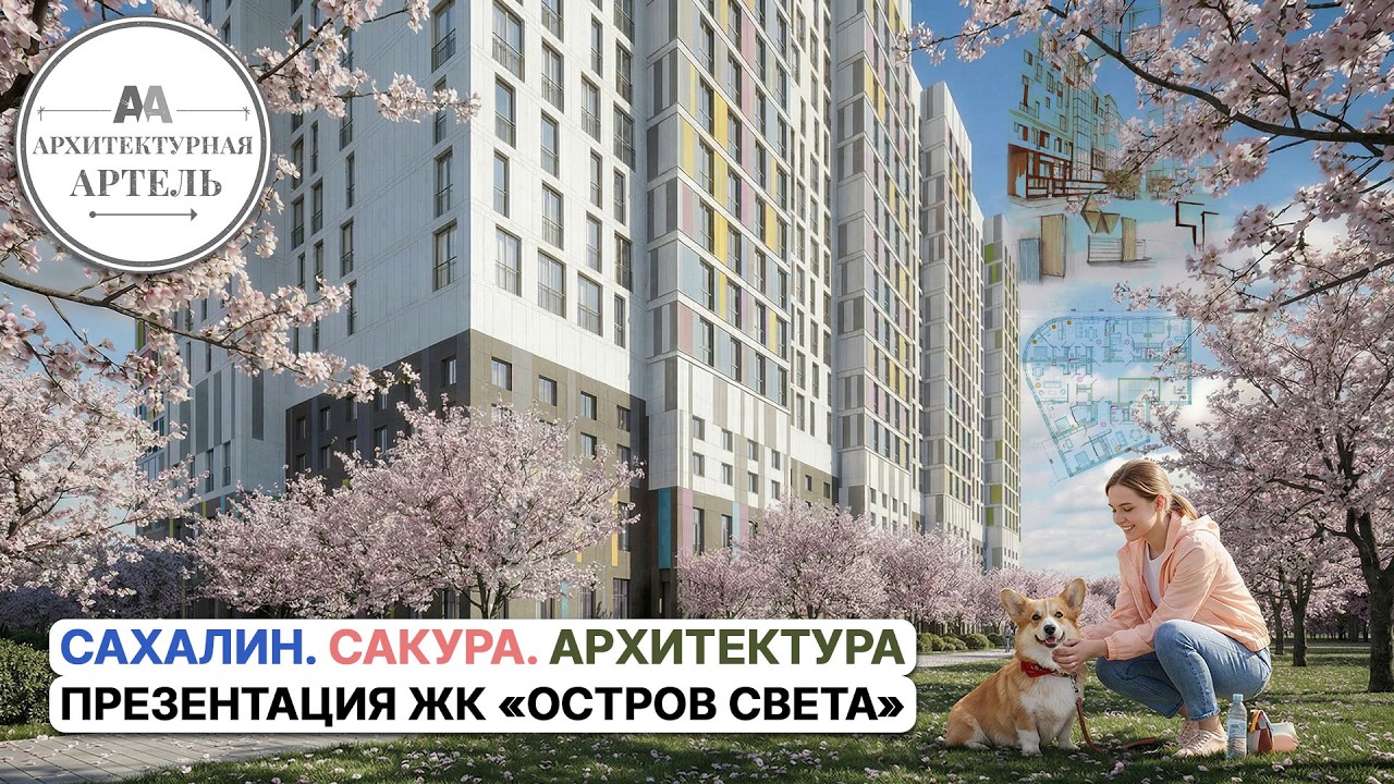 Проект ЖК «Остров Света». Проектируем ЖК на Сахалине. Пошаговое создание жилого комплекса #dvaa #жк