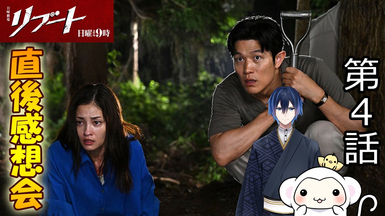 ＃4　日曜劇場【リブート】第4話　放送直後感想会！ドラマレビュー！【ドラマ考察】