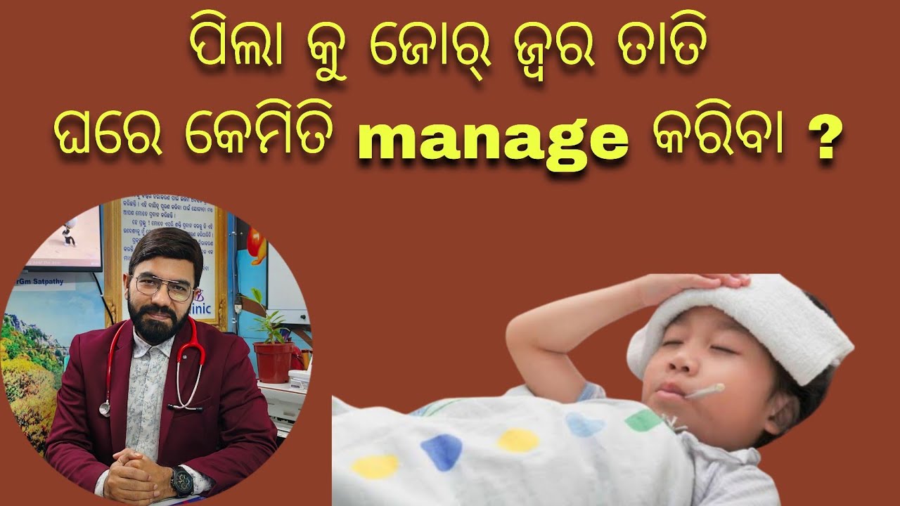 ପିଲା କୁ High Fever.. ଘରେ କେମିତି manage କରିହେବ.. ॥ How to manage high fever in children at home.