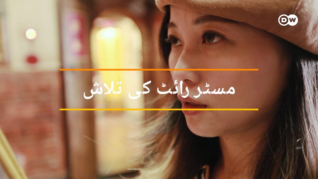 مسٹر رائٹ کی تلاش | DW Urdu
