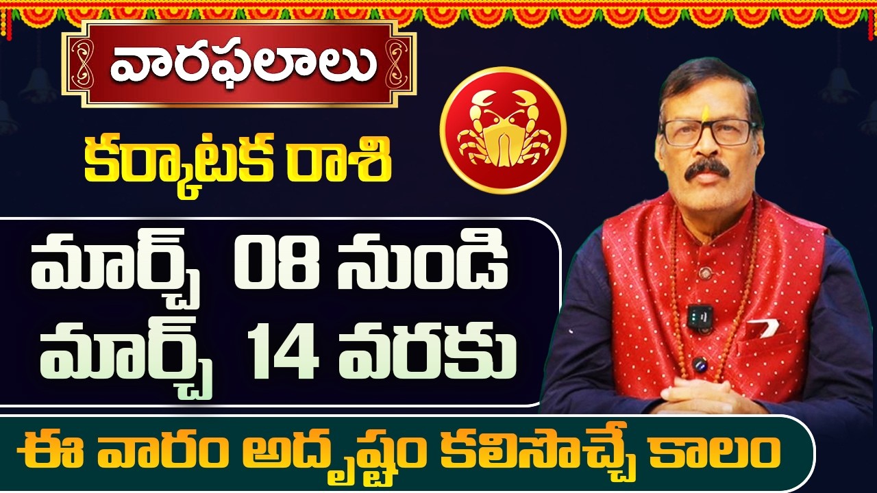Weekly Horoscope March 08 to March 14 | March 08 - March 14 Karkataka rashi Weekly predictions