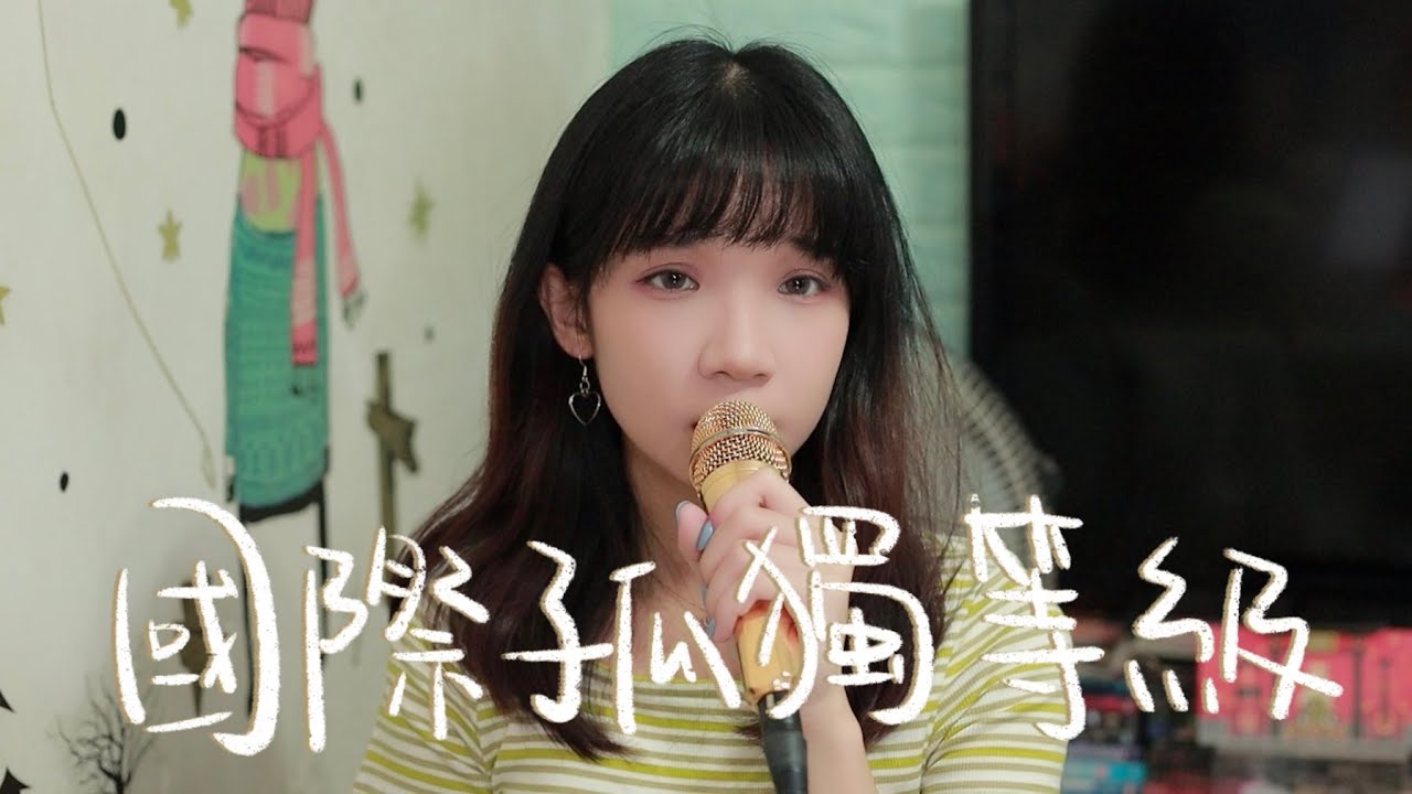 SONG COVER | Gareth.T【國際孤獨等級】(Cover by Rachel)