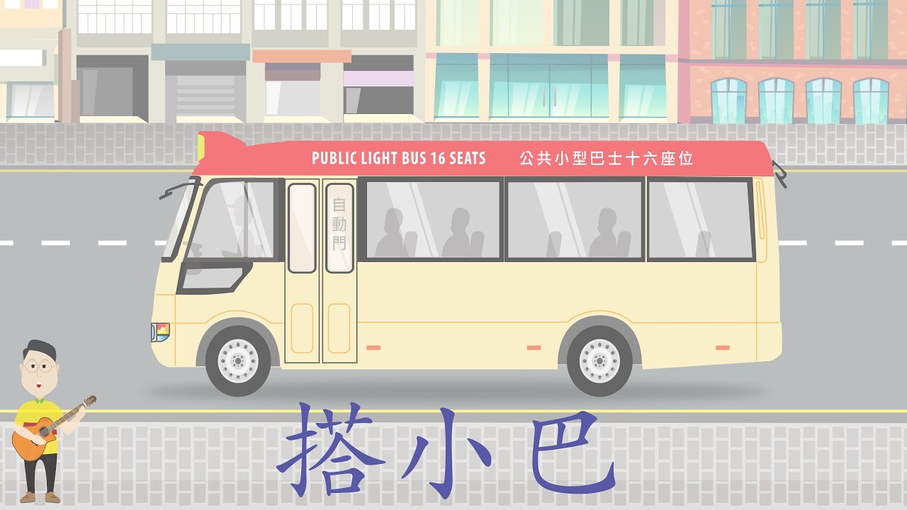 搭小巴_小巴_粵語廣東話兒歌_樂在課中_Music Therapy In Class Hong Kong_CNCMS