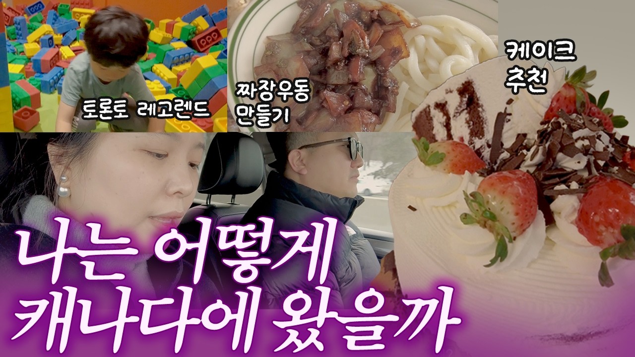 이주공사도 몰랐던 내 캐나다 비자 🇨🇦 + T&T  먹방 + 레고랜드 🎡+ 짜장우동 만들기