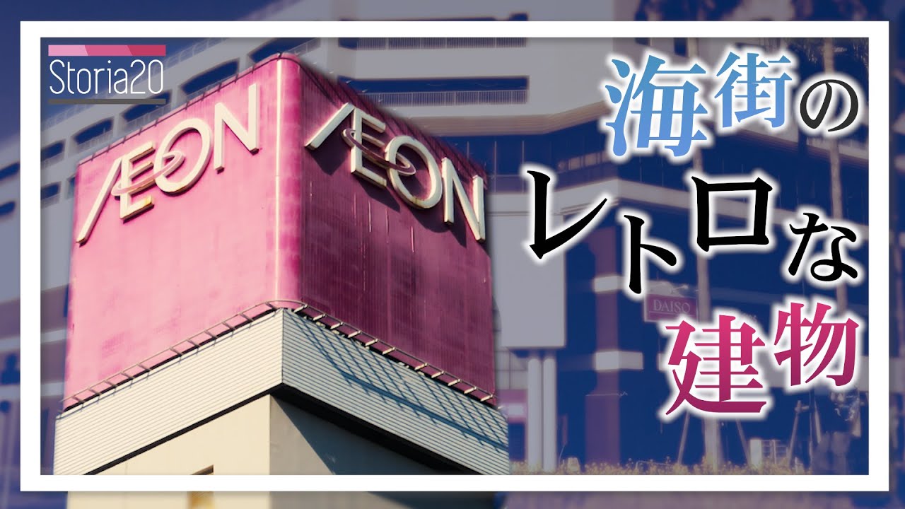南房地域のレトロ商業施設とその街並み...「フローレ鴨川ショッピングセンター」【storia20】