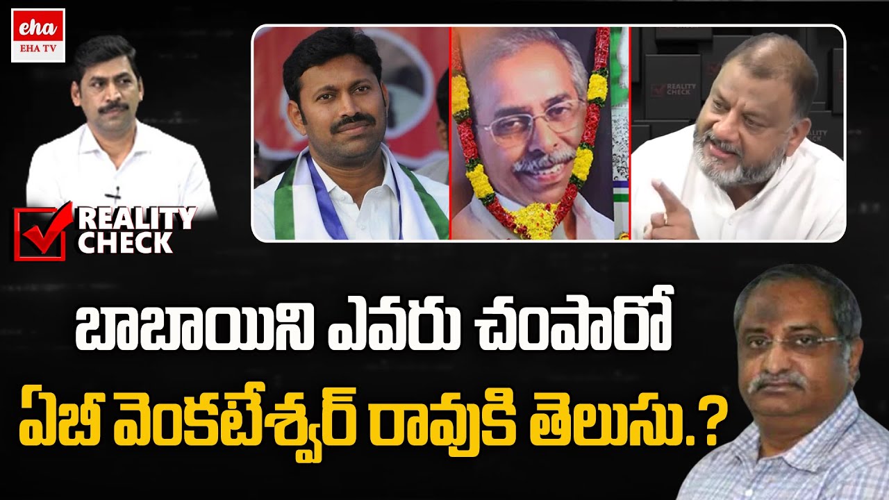 AB Venkateswara Rao knows who killed YS Viveka..? | YNR Reality Check | Eha TV