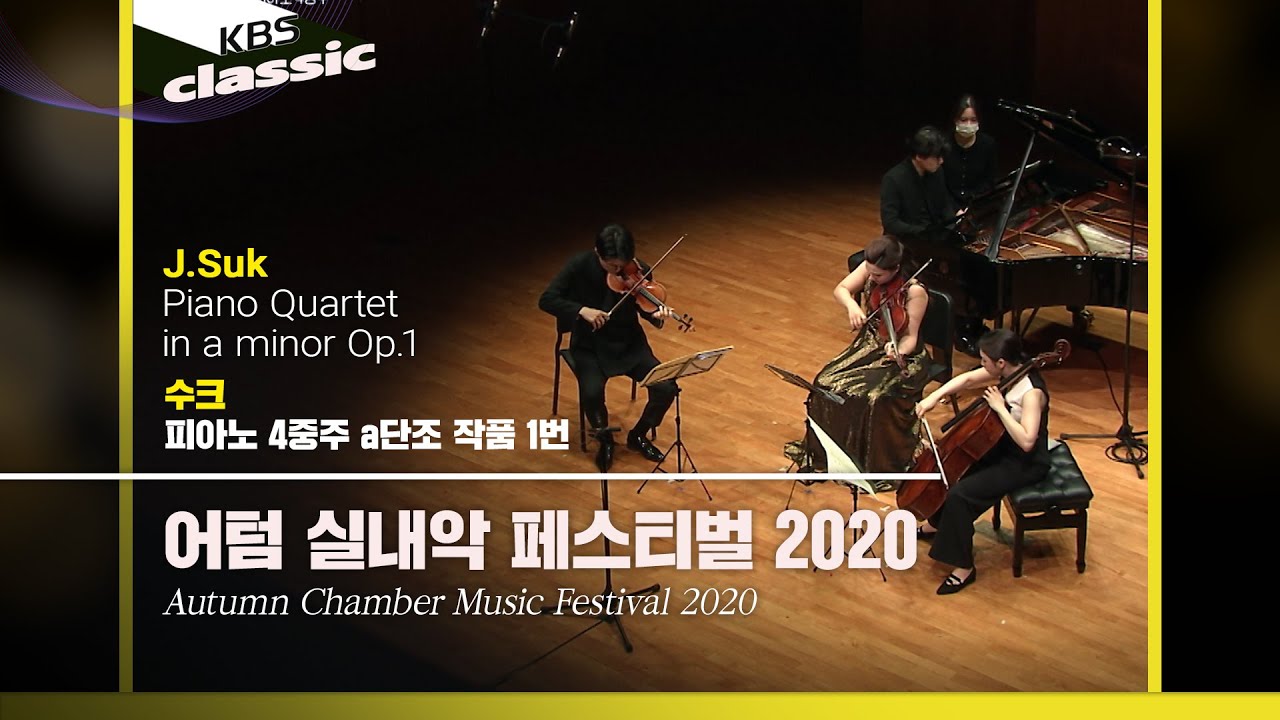 [어텀 실내악 페스티벌 2020] J.Suk / Piano Quartet in a minor Op.1 / KBS20201111