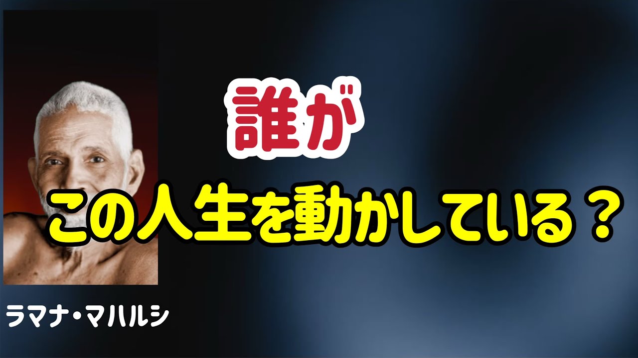 自己は、もともと一つだった/ラマナ・マハルシ/本当の自分/覚醒/私は誰か？/観照/次元上昇/５次元/非二元/アセンション