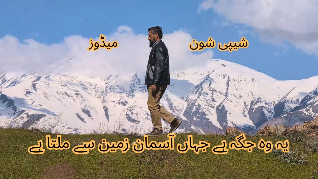 شیپی شون میڈوز/ یہ وہ جگہ ہے جہاں آسمان زمین سے ملتا ہے