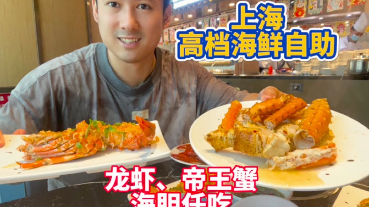 上海自助餐也挺卷的，339元小青龍、帝王蟹、海膽暢吃，手掌長的牡丹蝦驚艷到了，性價比很高。#美食 #晚餐 #自助餐 #food #小吃