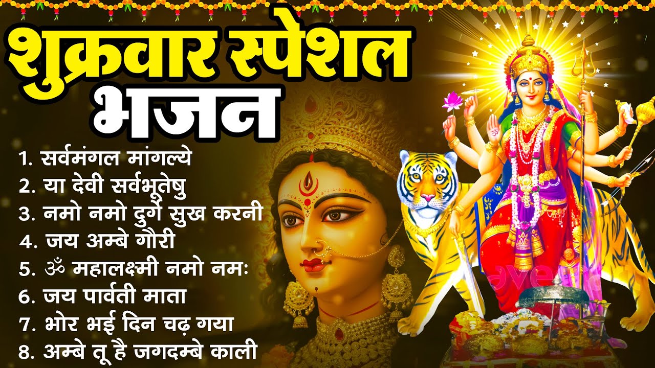 शुक्रवार स्पेशल माता भजन : सर्वमंगल मांगल्ये ~ या देवी सर्व भूतेषु ~ नमो नमो दुर्गे सुख करनी