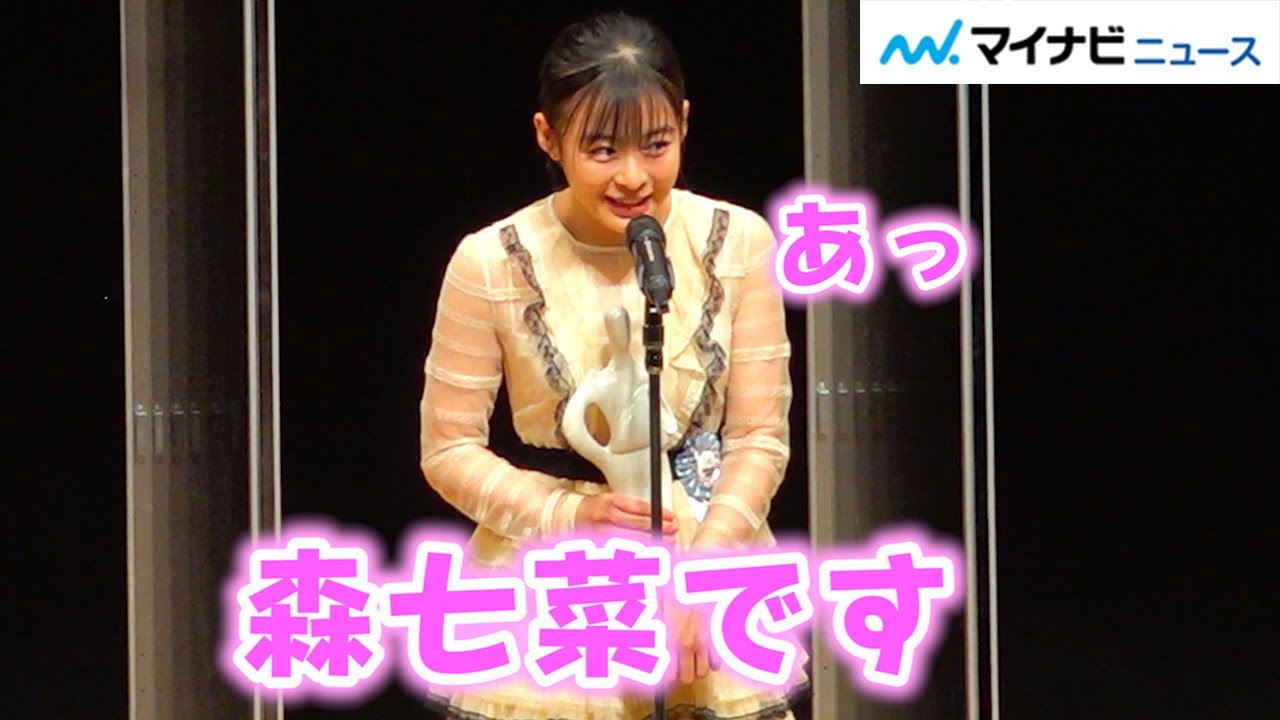 森七菜、新進女優賞に輝き大物っぷり見せる!? おちゃめさ全開の授賞式 