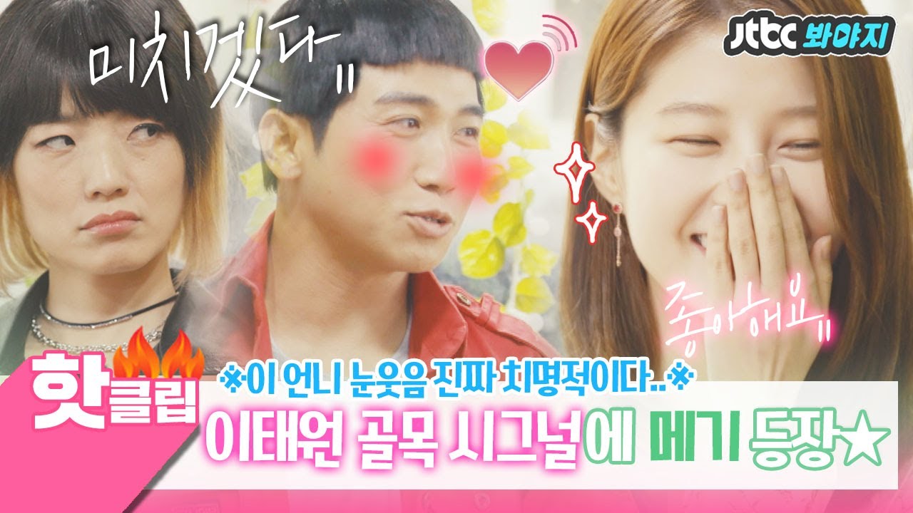 ♨핫클립♨ 유세윤 미치게 만든 강.력.메.기 임현주 등장-★ 이 언니 눈웃음 심쿵이다 진짜♥ #이태원골목클라쓰 #장르만코미디 #JTBC봐야지