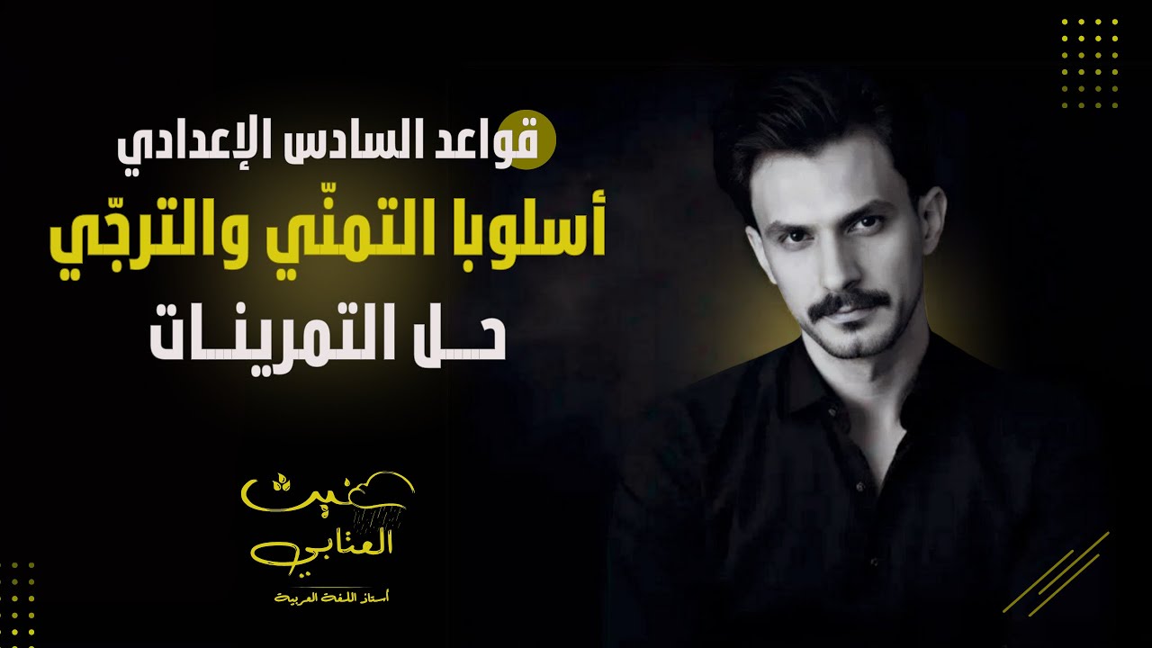 أسلوب التمني والترجي / حل التمرينات  / السادس الإعدادي / دفعة 2025 تصوير جديد / غيث العتابي