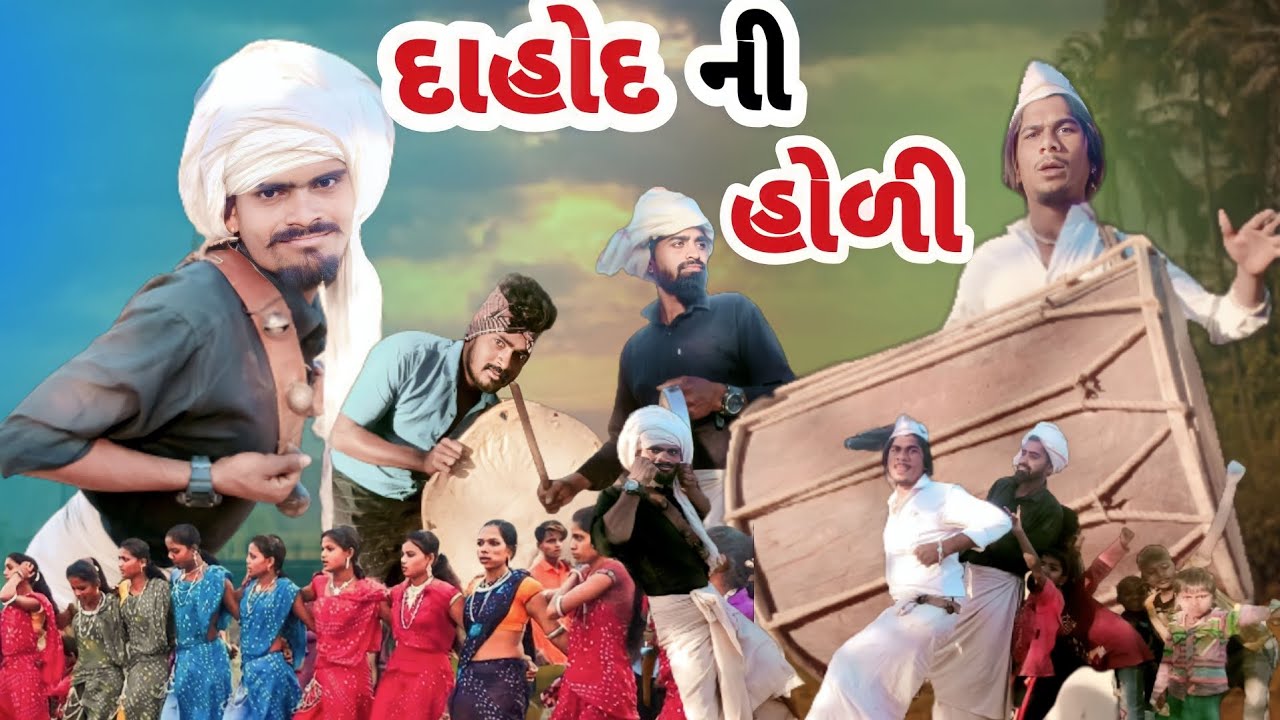 દાહોદ ની હોળી adivasi Gujarati Desi comedy mithun mavi setan mavi #mithunmavi #setanmavi #holivideo